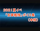 【艦これ】2021夏イベ『友軍艦隊』ボイス集 Part2（先遣隊/本隊）【低画質回避】
