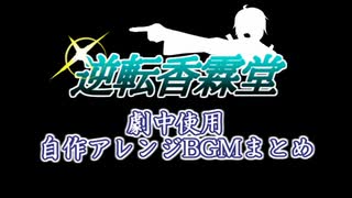 【大逆転裁判風東方アレンジ】逆転香霖堂 BGM全集