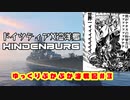 【WoWs】ゆっくりぷかぷか海戦記＃３～Hindenburg・ヒンデンブルク～