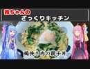 茜ちゃんのざっくりキッチン『鶏挽き肉の親子丼』