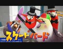 カオスなスケボーゲームSkateBIRDゆっくり実況はじめました。