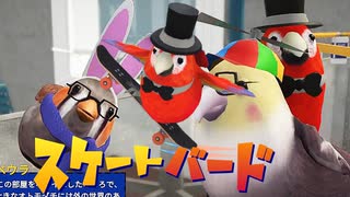 カオスなスケボーゲームSkateBIRDゆっくり実況はじめました。