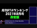 月刊RTAランキング　2021年8月号　改変版