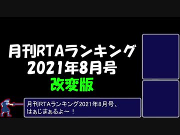 月刊RTAランキング　2021年8月号　改変版