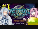 【メトロイドフュージョン】茜ちゃんはスライムなんかに絶対負けへん！part.1【VOICEROID実況】