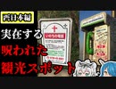 【ゆっくり解説】危険！呪われた最恐の観光スポット『西日本編』
