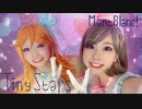 【Mont Blanc!】Tiny Stars【踊ってみた】