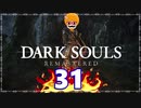 【DARK SOULS REMASTERED】筋トレに人間性を捧げたオッサンのおしゃべり録＃31
