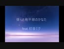 【初音ミク】僕らと地平線のかなた feat.初音ミク【オリジナル】moonlight Official #3
