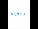 Ｓｕａｒａさんのキミガタメ歌ってみた