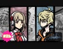 前にも会ったことあるよね？【新すばらしきこのせかい NEO : The World Ends with You】part26