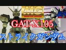 MGストライクガンダムをディアクティブモード風に塗装！【ガンプラ】コメント返し多め！