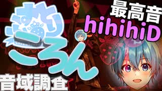 【最高音hihihiD!?】ころん 音域調査【すとぷり】