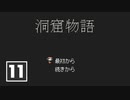 【ゆるりと】洞窟物語 ＃１１