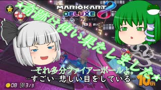 【ゆっくり実況】ゆっくり達と今更始めるマリオカート8DX　part2【初投稿？】