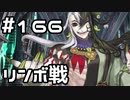 【実況】落ちこぼれ魔術師と7つの異聞帯【Fate/GrandOrder】166日目