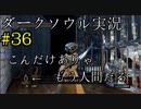 【DARK SOULS REMASTERED】話を聞かない男のダークソウル初見実況プレイ　＃36
