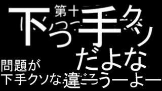 HeN-ZiN会のいつラジ　第十二回