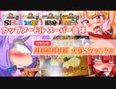 【東方グルメ劇場】フランとこいしのゆっくりグルメニュース 2021年9月第2週「カップヌードルスーパー合体 ペヤング 超超超超超超大盛ペタマックス辛味噌ラーメン」
