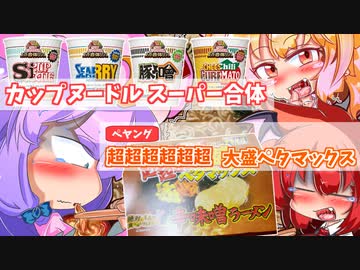 【東方グルメ劇場】フランとこいしのゆっくりグルメニュース 2021年9月第2週「カップヌードルスーパー合体 ペヤング 超超超超超超大盛ペタマックス辛味噌ラーメン」