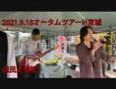 2021オータムツアーin宮城