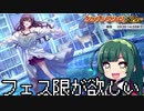 【デレステ】納税ガシャの時間だああああああああああああ！Part32【VOICEROID実況】