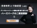 患者教育と行動変容[#41]-デンタルハイジーン連動企画[振り返り#5]-ハーズバーグの二要因理論①-【会員限定】
