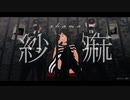 【MMD呪術廻戦】　紗痲　【さしす(モデル配布)】