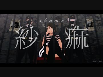 【MMD呪術廻戦】　紗痲　【さしす(モデル配布)】