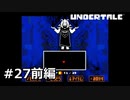#27前編P.希望と夢【UNDERTALE】(畑)