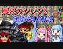【風来のシレン2】無限売却盾解説+おまけ
