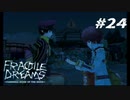 【we're all alone,all along】フラジールで廃墟をまじまじ探索実況DA！【24】
