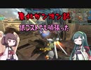 東北ガンオン記 低コストでも頑張った
