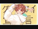 【配信者が】グッバイ宣言 / FloweR 【歌ってみた】