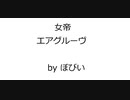 競馬オリジナル曲 「女帝」（エアグルーヴ） Original Music