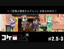 #2.5-3【コケ□スぺ】＜幕間＞「嵐の前のなんとやら」