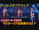 テイルズオブアライズ　マスターコア全部集めると？　メインストーリー振り返り　＃２１６【Tales of ARISE】