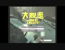 【実況プレイ】社会人の大脱走-part1