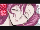 ユウシャと往く！　コードギアス実況視聴　part23