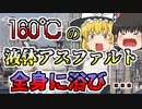 【1981年】160℃の液体アスファルトを全身に浴びた作業員･･･しかしドロドロで中々離れず･･･【ゆっくり解説】