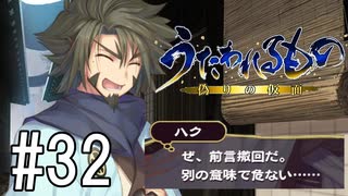 ウコンと遊ぼう！vol.1【うたわれるもの～偽りの仮面～】【カミカミ朗読実況 #32】