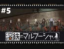 【溶鉄のマルフーシャ】実況プレイ＃5　見捨てられた少女たち