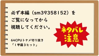 64CPUトナメ切り抜き「１甲羅３ヒット」