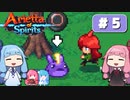 第5回『Arietta of Spirits』やってくよー【VOICEROID実況】