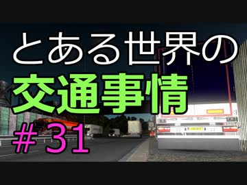 【ETS2】とある世界の交通事情 #31【マルチプレイ】