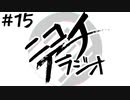 ニコイチラジオ　第15回(マンネリへの恐怖、キャバクラの動画を見た、オタクのカバン、エロゲを買う基準)