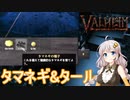 【VOICELOID実況】タマネギ・タール出現場所【Valheim】