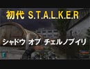 【新作前の予習】S.T.A.L.K.E.Rってどんなゲーム？【Shadow of Chernobyl】