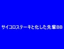 サイコロステーキと化した先輩BB