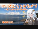[紲星あかり]CX-3でぶらりドライブ ~もっと知りたい西日本~ 番外編その2 [VOICEROID車載]